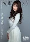 安齋らら