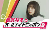 長濱ねる