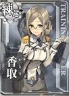 香取 (艦これ)