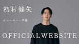 初村健矢