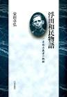 浮田和民