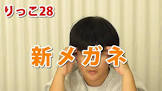 りっこ28