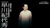 早川紀代秀