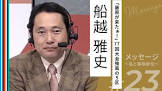 船越雅史