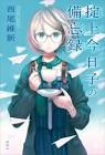 西尾維新