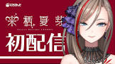 来栖夏芽