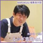 レッド吉田