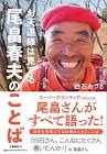 尾畠春夫