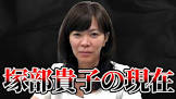 塚部貴子