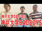 BADBOYS (神戸大学)