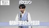 パクユソン