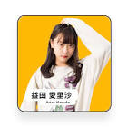 益田愛里沙