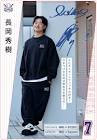 長岡秀樹