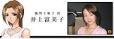 井上富美子