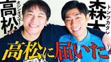 高松新一