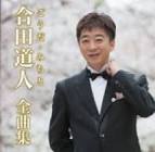 合田道人