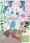 ねこミミらいふ