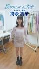 持永真奈