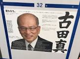 古田真