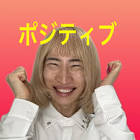 ポジティブまひろ