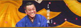 橘家文蔵