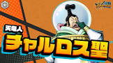 チャルロス聖