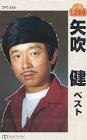 矢吹健