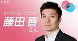 藤田晋