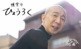 ひょうろく