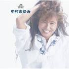中村あゆみ
