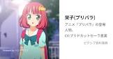 坂上栄子