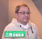 三間雅文