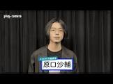 原口沙輔