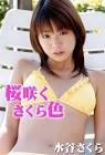 水谷さくら