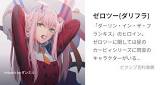 ゼロツー (ダリフラ)
