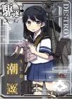 潮 (艦これ)