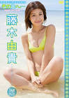 藤木由貴