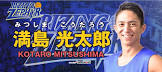 満島光太郎