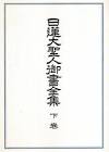 堀日亨