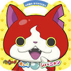 ジバニャン