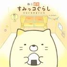 ねこ (すみっコぐらし)