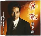桂木龍