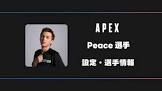 Peace (プロゲーマー)