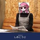しおこうじ (VTuber)
