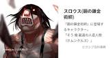 スロウス (ハガレン)