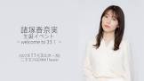 諸塚香奈実