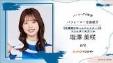 塩澤美咲