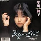 小川範子