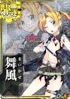 舞風 (艦これ)