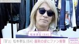 松本孝弘